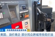 开云官网-美伊对峙再升级！特朗普罕见承认：11月中期选举前油价或维持高位